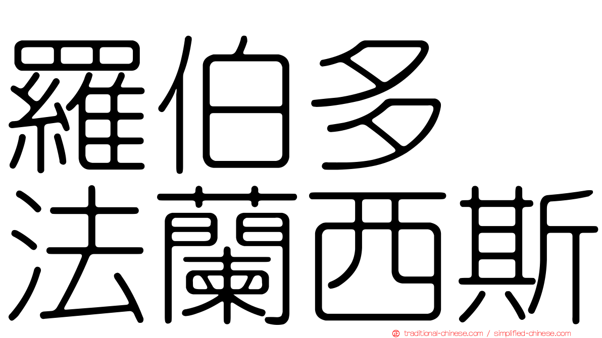 羅伯多　法蘭西斯